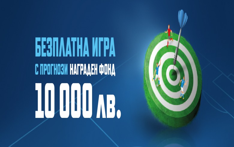 Безплатна игра с прогнози и награден фонд 10 000 лв oт Palmsbet